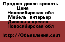 Продаю диван кровать › Цена ­ 18 000 - Новосибирская обл. Мебель, интерьер » Диваны и кресла   . Новосибирская обл.